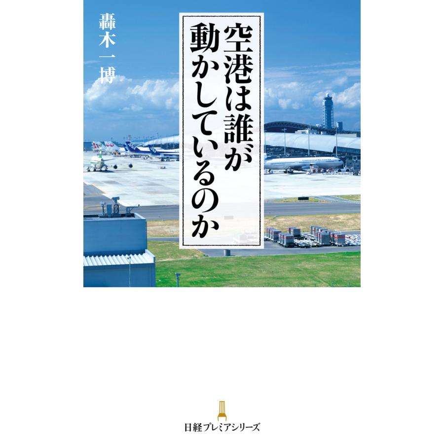 空港は誰が動かしているのか