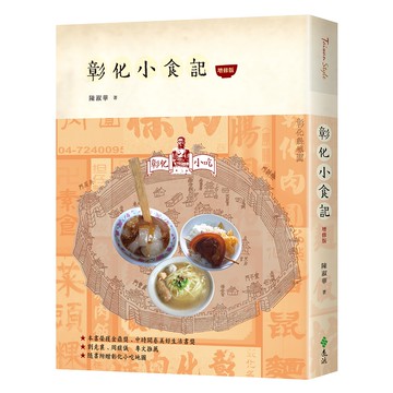 【遠流】彰化小食記（增修版）/ 陳淑華