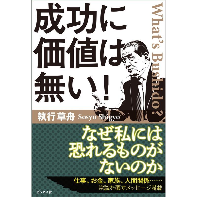 成功に価値は無い