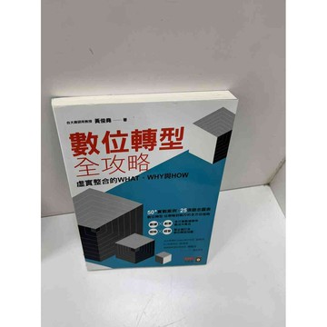 【雷根360免運】【送贈品】數位轉型全攻略 #9成新 #九成新【P-H1131】