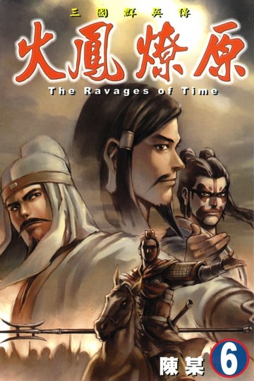 【電子書】火鳳燎原 (6)