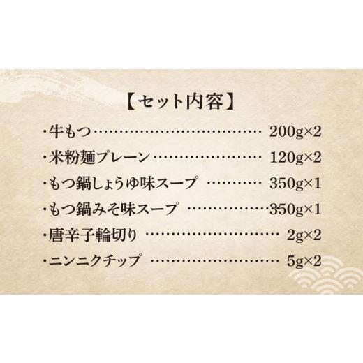 ふるさと納税 福岡県 築上町 国産牛 よくばりもつ鍋 セット 醤油味2人前みそ味2人前（計4人前）〆はマルゴめん 福岡県産の米粉麺《築上…