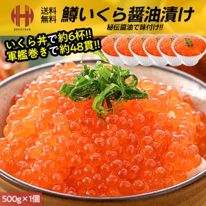 いくら イクラ 醤油漬け 500g 鱒 いくら醤油漬け お歳暮 ギフト 年末 年末年始 お正月 送料無料