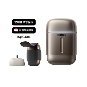 【新春快閃省600】飛利浦旗艦型攜帶式電鬍刀-原鈦金 (RQ903/06)
