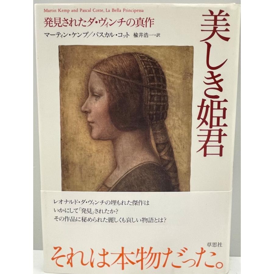 美しき姫君  発見されたダ・ヴィンチの真作 [単行本]  マーティン・ケンプ パスカル・コット 楡井浩一