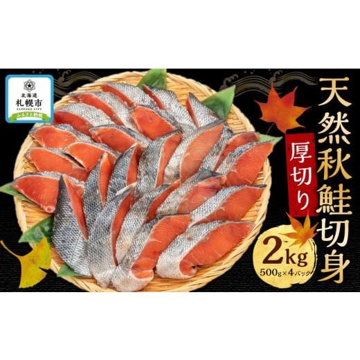 ふるさと納税 北海道 札幌市 天然秋鮭切身（厚切り）約2Kg