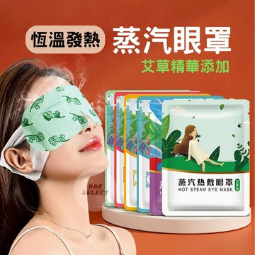 【台灣出貨】蒸氣眼罩 熱敷眼罩 保養眼睛 眼罩 午休神器 保養眼罩 無紡布 舒緩眼部疲勞 舒緩眼罩 香氛眼罩 蒸汽眼罩