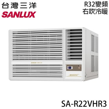 【SANLUX三洋】 2-3坪 一級能效R32變頻窗型右吹冷暖冷氣 SA-R22VHR3