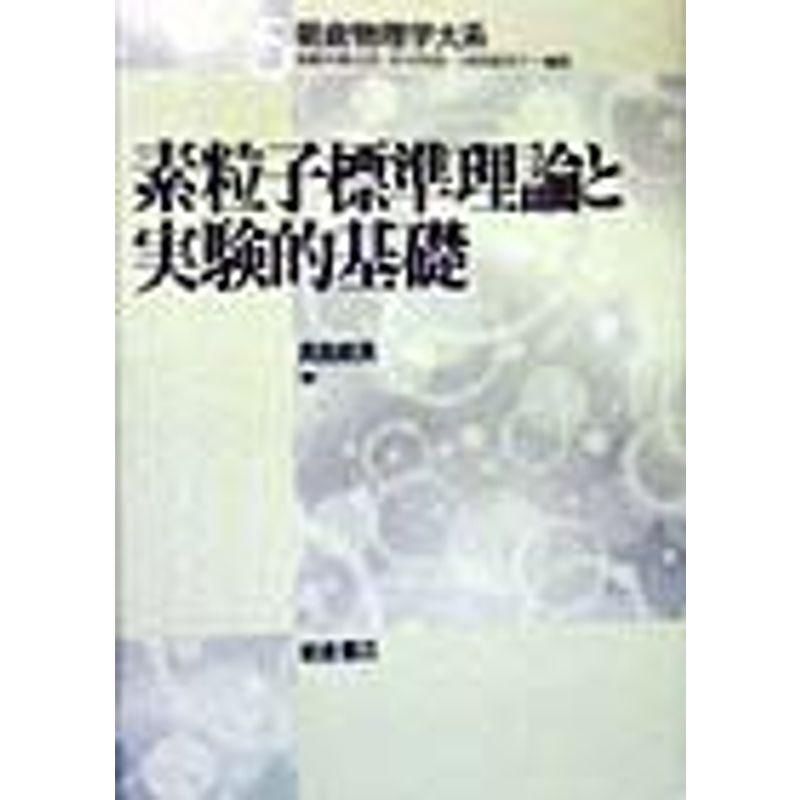 素粒子標準理論と実験的基礎