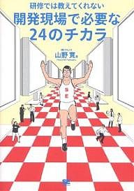 研修では教えてくれない開発現場で必要な24のチカラ 山野寛