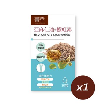 【菁禾GENHAO】亞麻仁油+蝦紅素 1盒（30粒／盒）