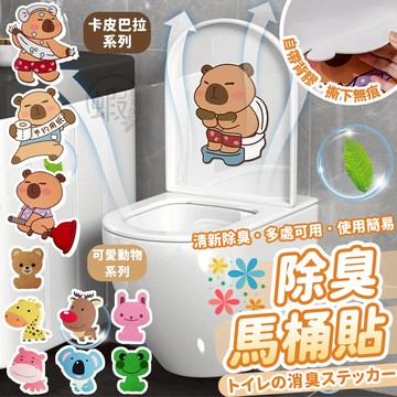 卡通馬桶除臭貼 🚽 卡皮巴拉馬桶貼 加厚毛氈 浴室馬桶貼  浴室除臭 廁所除臭 芬香造型貼 可愛萌趣動物 香味貼墊 貼片