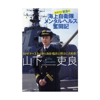 女子アナ 吏良の海上自衛隊メンタルヘルス奮闘記 Nhkキャスターから海自 臨床心理士に大転身 通販 Lineポイント最大0 5 Get Lineショッピング