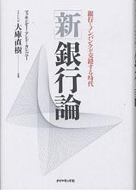 〈新〉銀行論　銀行とノンバンクが交錯する時代 大庫直樹