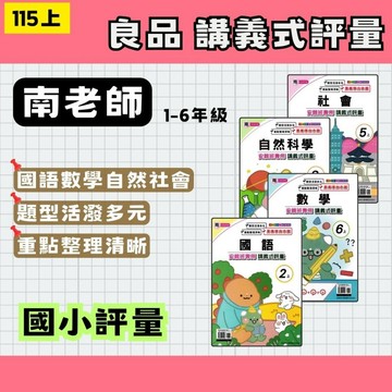 115上 良品 國小講義式評量 南一版 國數自社 1~6年級 (108課綱最新版) 國小評量 南一評量