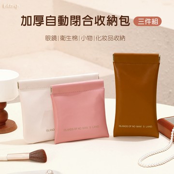 EAtrip 加厚自動閉合彈片收納包三件組