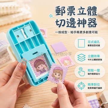 台灣出貨✨ 創意郵票壓花器 手工DIY壓花機 學生剪紙工具 拼貼裝飾用品 多尺寸可選 長方形正方形立體邊 辦公室文具