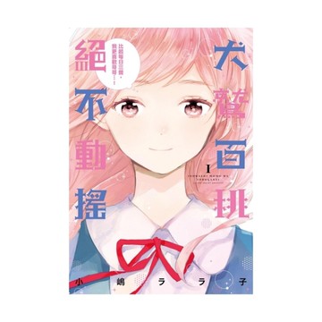 犬鷲百桃絕不動搖(1)