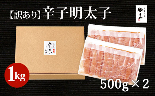 やまや 熟成 無着色 明太子 切子 計1kg（500g×2）めんたいこ