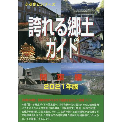 ふるさとシリーズ 誇れる郷土ガイド 関東編