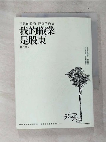 【書寶二手書T6／股票_S2G】我的職業是股東_林茂昌