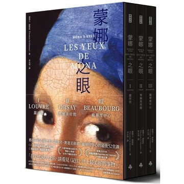 蒙娜之眼【首刷限量三冊盒裝套書】：藝術中的心靈之眼—羅浮宮、奧塞美術館、龐畢度中心的最後52堂課／湯瑪士．謝勒斯『魔法