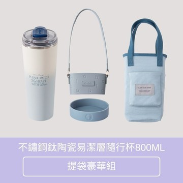 【Oolab 良杯製所】不鏽鋼鈦陶瓷易潔層隨行杯800ML (5色)  提袋豪華組