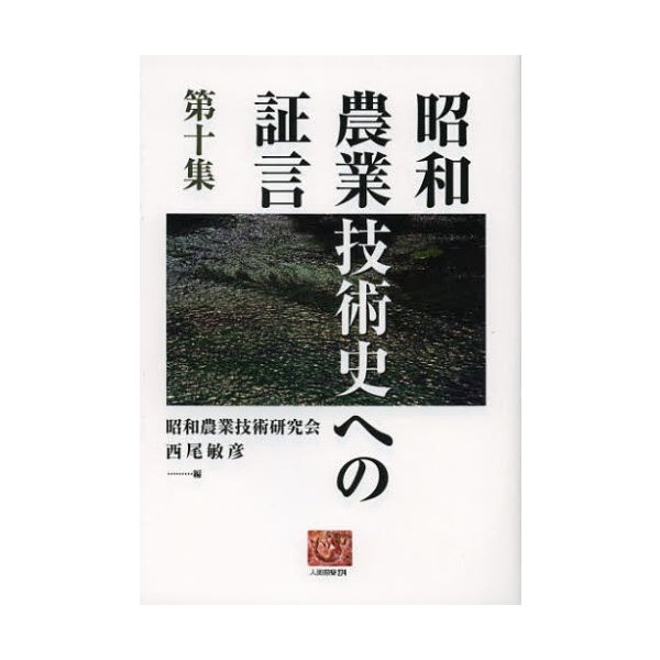 昭和農業技術史への証言 第10集