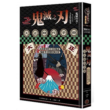 鬼滅之刃大正時代手冊【城邦讀書花園】