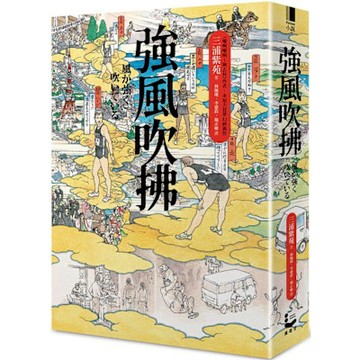 強風吹拂【平裝雙面書衣愛藏版】【城邦讀書花園】
