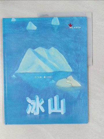 【書寶二手書T1／少年童書_YTW】冰山_王莫