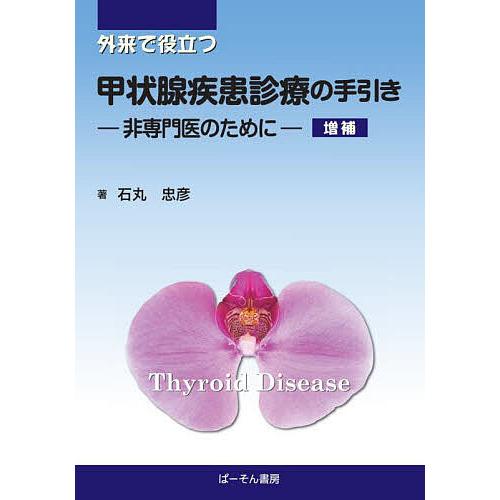 外来で役立つ甲状腺疾患診療の手引き 非専門医のために