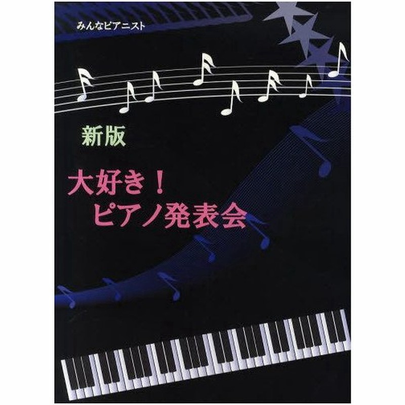 大好き ピアノ発表会 発表会で人気の有名なクラシック曲をピアノで弾きやすくしました 通販 Lineポイント最大0 5 Get Lineショッピング