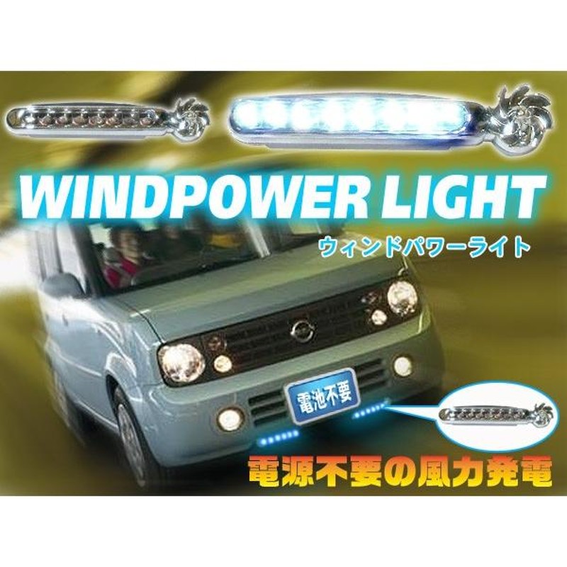 驚きの安さ LED デイライト ブルー 8連 2個セット 風力 車 ドレス