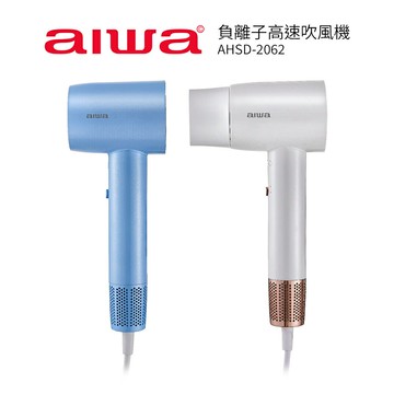 【AIWA 愛華】負離子高速吹風機 AHSD-2062 藍色/白色