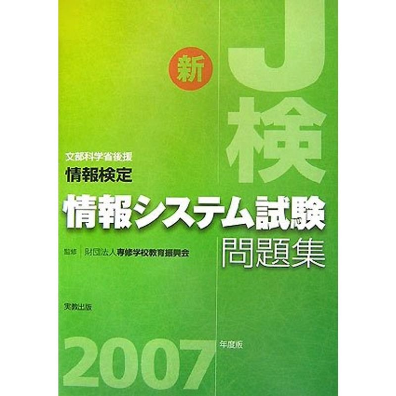 情報検定 情報システム試験問題集〈2007年度版〉