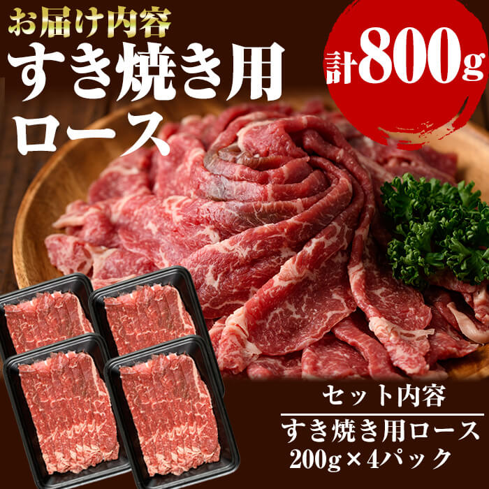 牧草育ちの里山牛 すき焼き用ロース 計800g c5-014