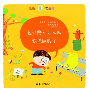 為什麼不可以做我想做的？[二手書_良好]