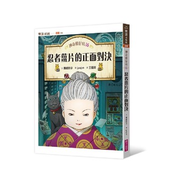 神奇柑仔店(16)忍者薑片的正面對決