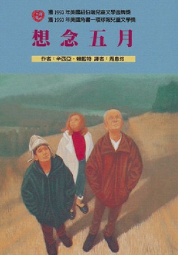 想念五月[二手書_良好]