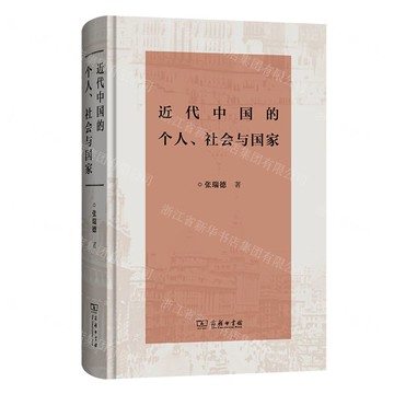 近代中國的個人社會與國家(精)丨天龍圖書簡體字專賣店丨9787100250245 (tl2522)