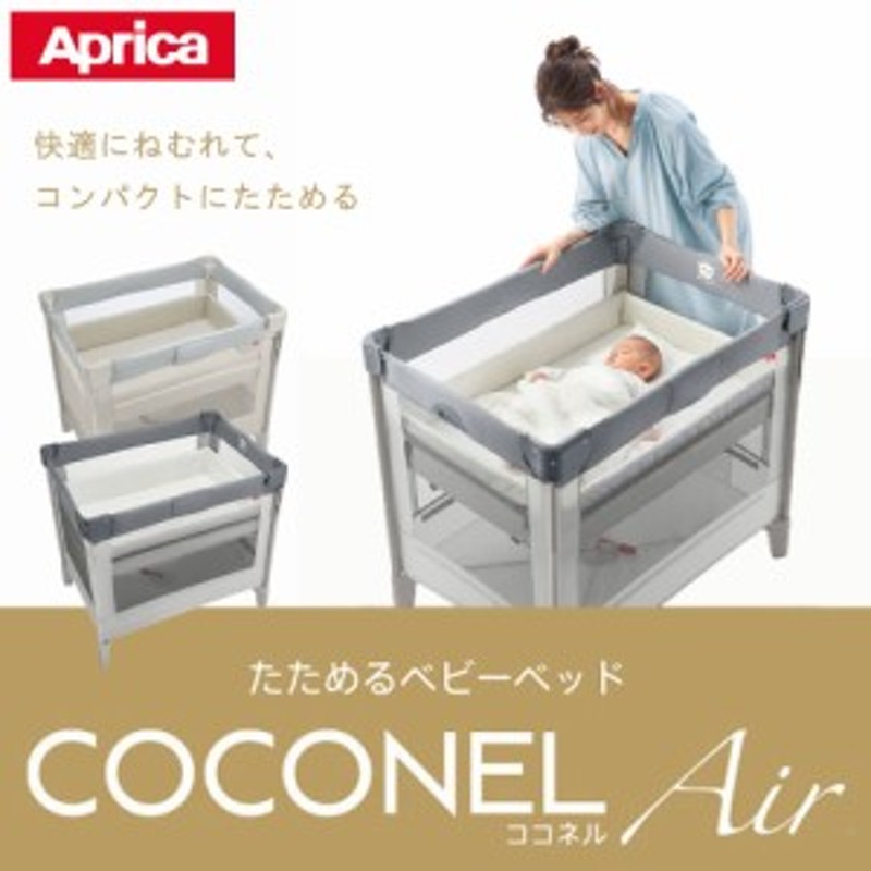 Aprica(アップリカ) コンパクトにたためるベビーベッド ココネルエアー