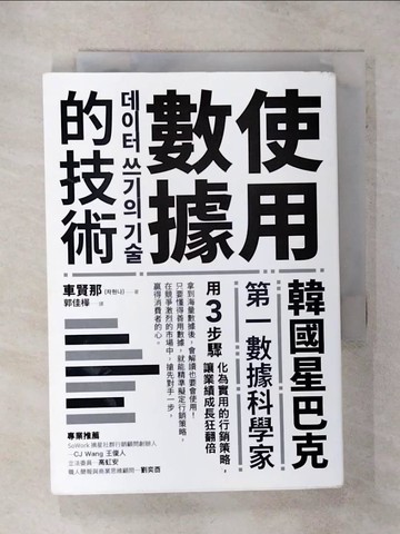 【書寶二手書T3／行銷_SVB】使用數據的技術：韓國星巴克第一數據科學家用3步驟化為實用的行銷策略，讓業績成長狂翻倍_車賢那,  郭佳樺