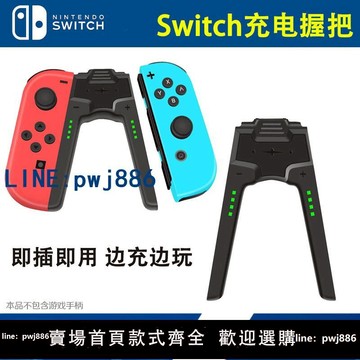 【可打統編 超低價】Switch手柄充電器 NS Joy-Con充電握把手把座充配件橋型