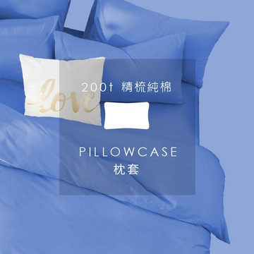 AnD House 精梳純棉200織-放空藍色系 嬰兒藍 琉璃灰 淡灰紫 皇家藍 紳士藍 藕粉紫 | 單品枕套