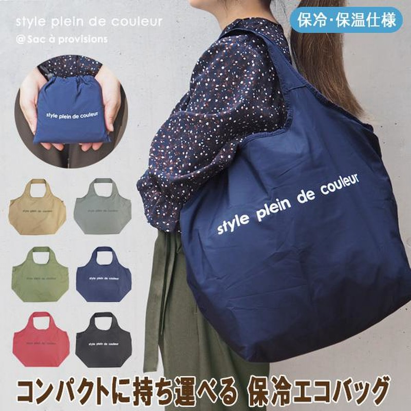 エコバッグ 折りたたみ コンパクト 保冷 マチ付き おしゃれ マチ