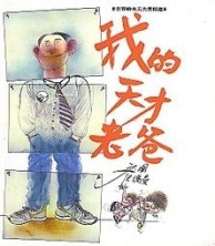 我的天才老爸[二手書_普通]