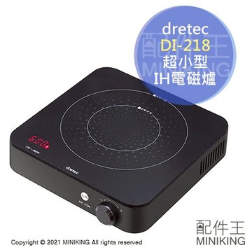 現貨 日本 dretec DI-218 超小型 迷你 IH爐 電磁爐 桌上型 8段火力 800W 磁吸電源線