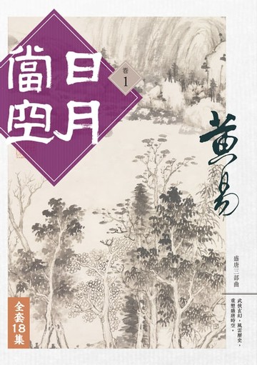 【電子書】日月當空 套書