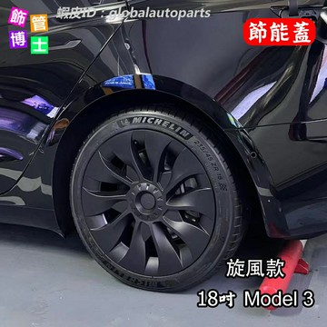 4片旋風款 Model 3 18吋輪轂蓋輪框 特斯拉改裝節能蓋 Tesla輪轂保護圈